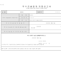 우수건설업자지정신고서